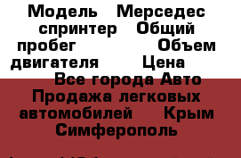  › Модель ­ Мерседес спринтер › Общий пробег ­ 465 000 › Объем двигателя ­ 3 › Цена ­ 450 000 - Все города Авто » Продажа легковых автомобилей   . Крым,Симферополь